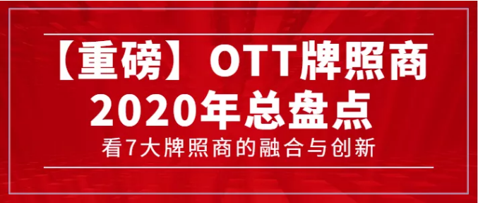 【转载】【重磅】7大牌照商年度总盘点，看OTT行业的融合与创新