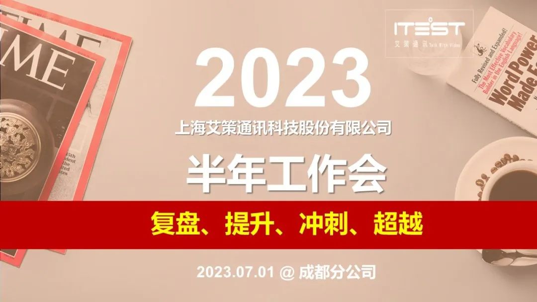 艾策通讯2023半年工作会圆满结束